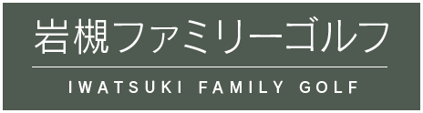 岩槻ファミリーゴルフ