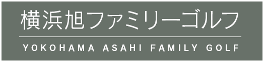 横浜旭ファミリーゴルフ