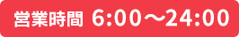 営業時間 6:00～24:00